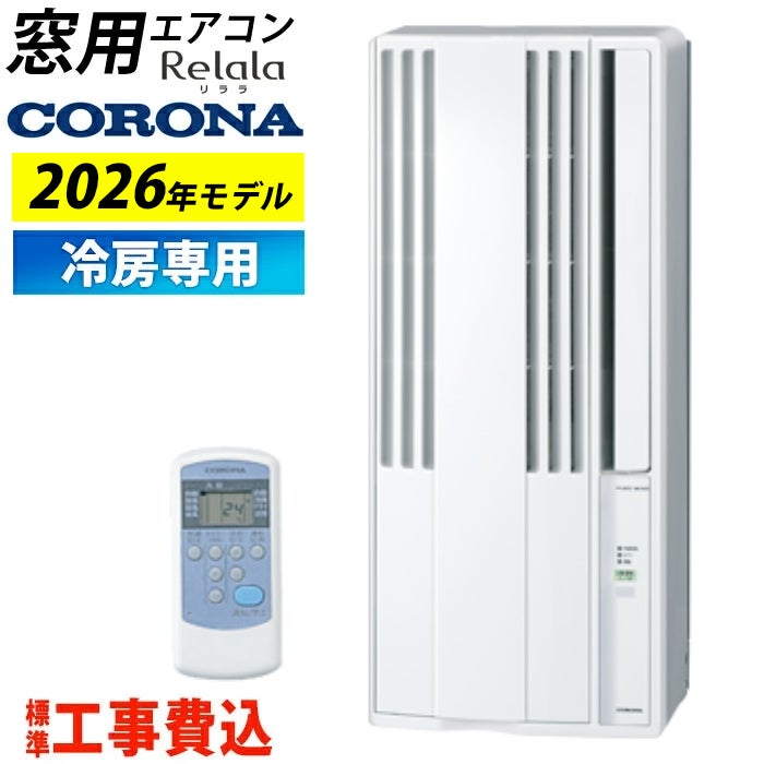 窓用エアコン 工事費込み コロナ 冷房専用 4畳～6畳 リララ ウインド