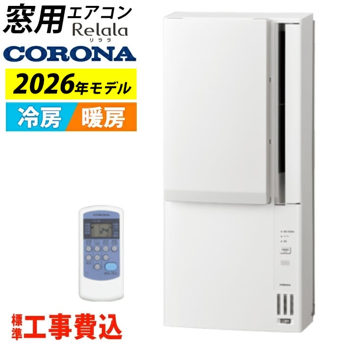 窓用エアコン 工事費込み コロナ 冷暖房兼用 4.5～7畳 リララ ウインド