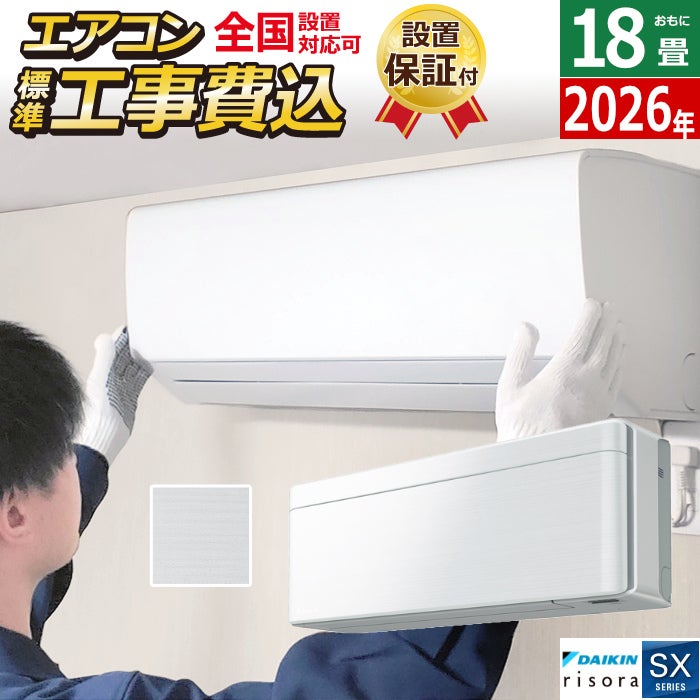 エアコン 18畳用 工事費込み 5.6kW 200V ダイキン リソラ SXシリーズ