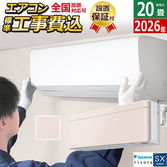 エアコン 20畳用 工事費込み 6.3kW 200V ダイキン リソラ SXシリーズ