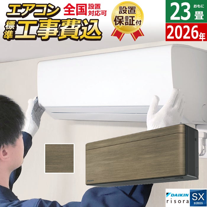 エアコン 23畳用 工事費込み 7.1kW 200V ダイキン リソラ SXシリーズ 