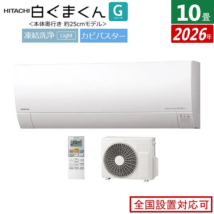エアコン 10畳用 日立 2.8kW 白くまくん Gシリーズ 2026年モデル RAS