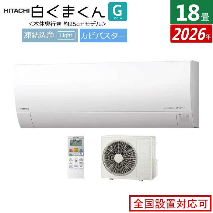 エアコン 18畳用 日立 5.6kW 200V 白くまくん Gシリーズ 2026年モデル