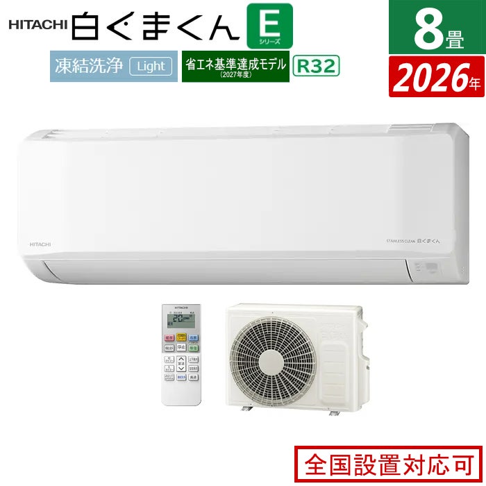 エアコン 8畳用 日立 2.5kW 白くまくん Eシリーズ 2026年モデル RAS
