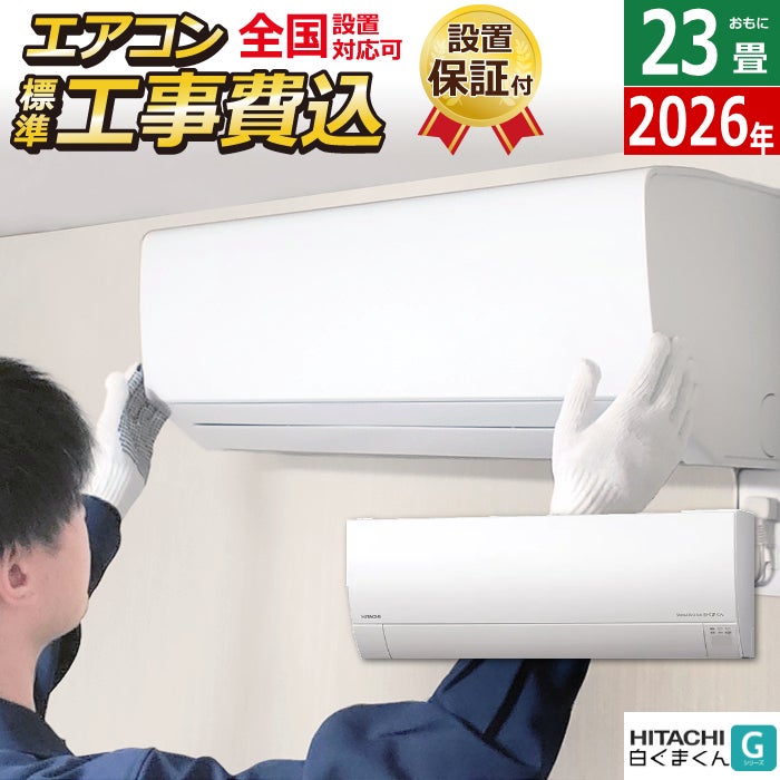 エアコン 23畳用 工事費込み 日立 7.1kW 200V 白くまくん Gシリーズ