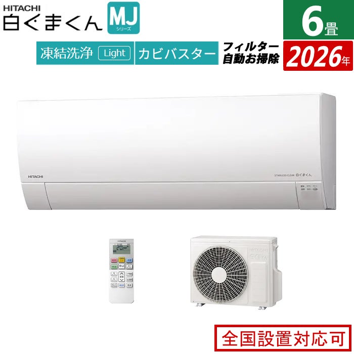 エアコン 6畳用 日立 2.2kW 白くまくん MJシリーズ 2026年モデル RAS