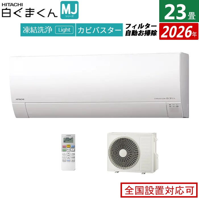 エアコン 23畳用 日立 7.1kW 200V 白くまくん MJシリーズ 2026年モデル