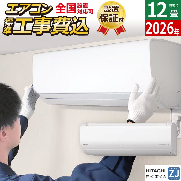 エアコン 12畳用 工事費込み 日立 3.6kW 白くまくん ZJシリーズ 2026年