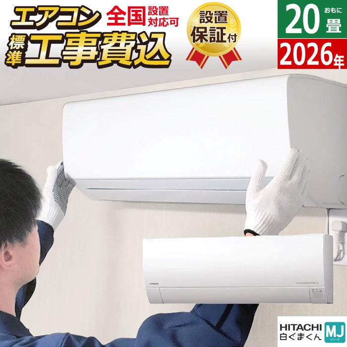 エアコン 20畳用 工事費込み 日立 6.3kW 200V 白くまくん MJシリーズ
