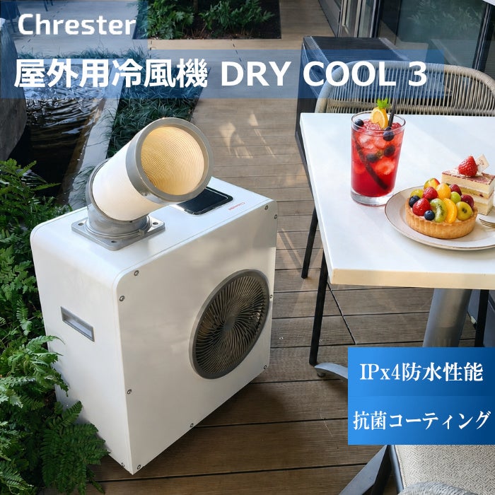 コンフォー クレスター 屋外用冷風機ドライクール3 COOL-AJ-061WN 白