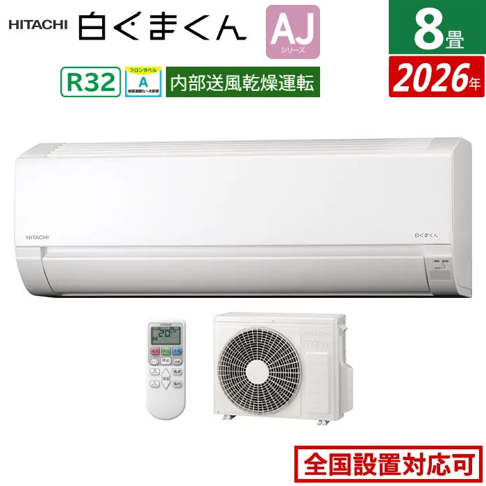 エアコン 8畳用 日立 2.5kW 白くまくん AJシリーズ 2026年モデル RAS