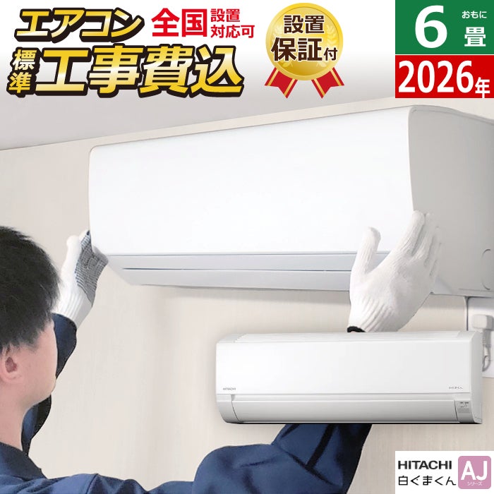 エアコン 6畳用 工事費込み 日立 2.2kW 白くまくん AJシリーズ 2026年