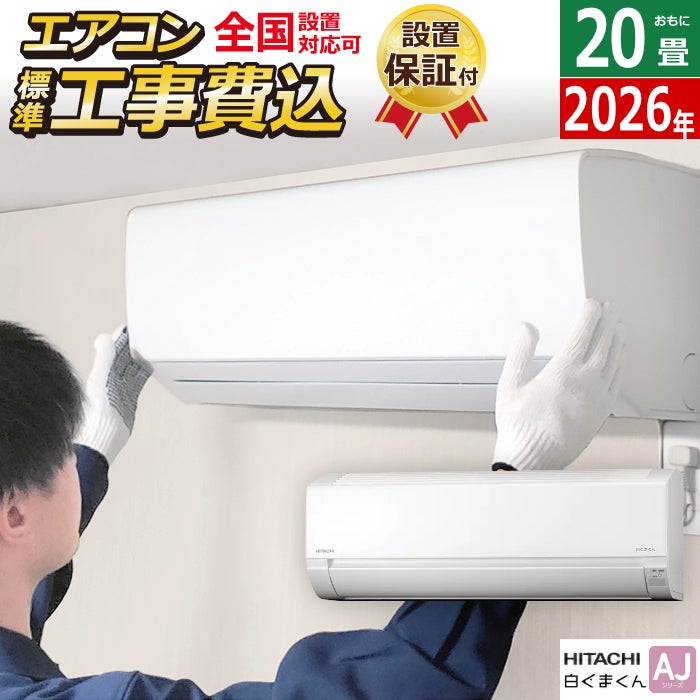 工事費込みエアコン | PCあきんど 公式通販