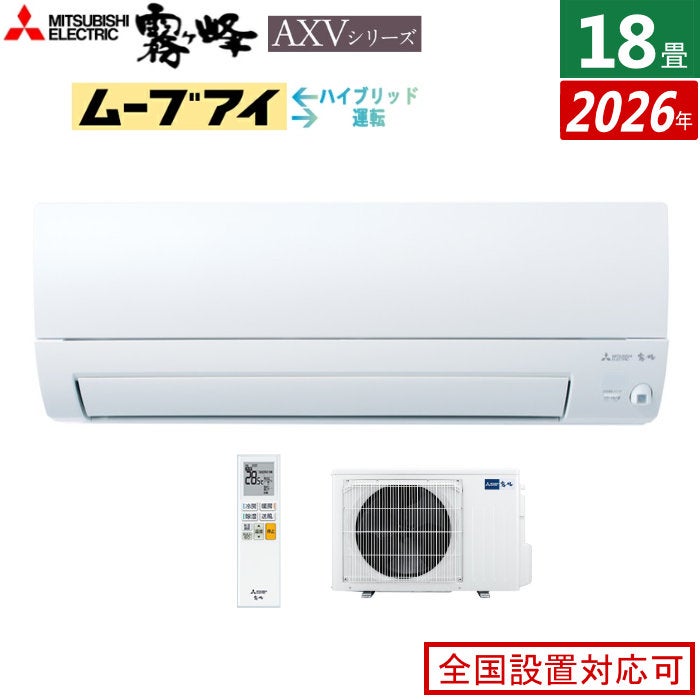 エアコン 18畳用 三菱電機 5.6kW 200V 霧ヶ峰 AXVシリーズ 2026年 