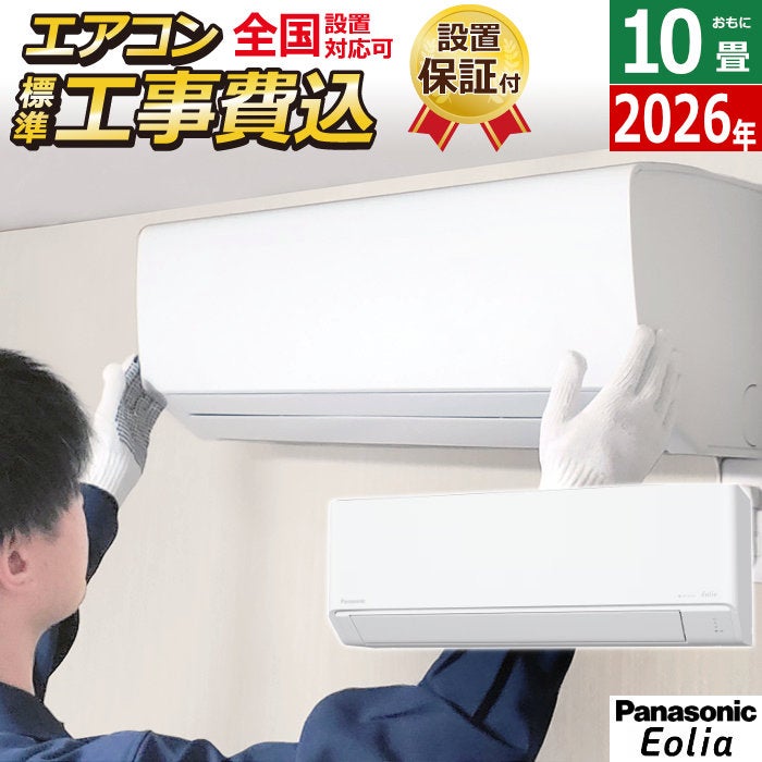 エアコン 10畳用 工事費込み パナソニック 2.8kW エオリア Jシリーズ