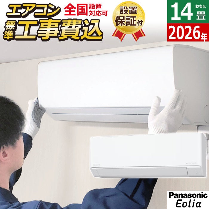 エアコン 14畳用 工事費込み パナソニック 4.0kW 200V エオリア J