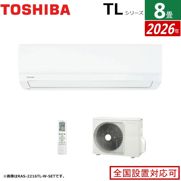 エアコン 8畳用 東芝 2.5kW TLシリーズ 2026年モデル RAS-2516TL-W-SET