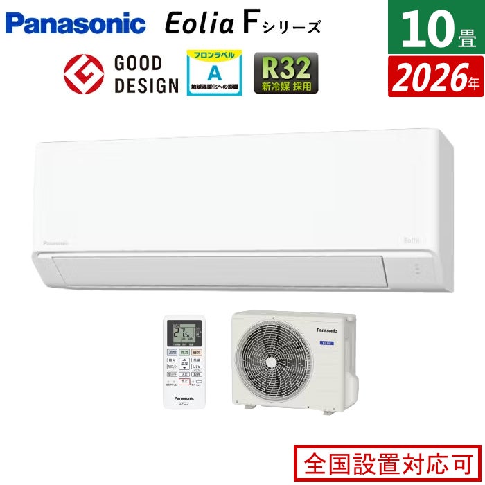 エアコン 10畳用 パナソニック 2.8kW エオリア Fシリーズ 2026年モデル