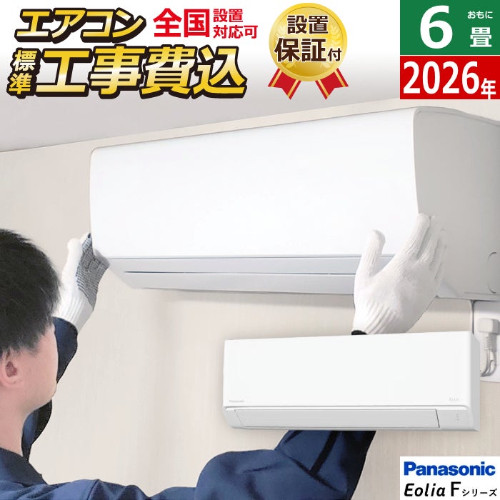 ✅愛知県 ・ 岐阜県 対応✅激安6畳 23年製 エアコン ◆標準工事費込み 工事費込みエアコン | PCあきんど 公式通販