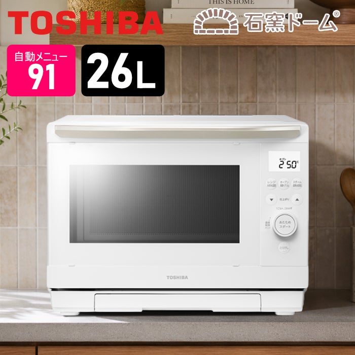 東芝 26L 過熱水蒸気オーブンレンジ 石窯ドーム ワイド＆フラット