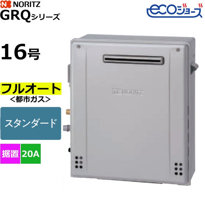 ノーリツ ガスふろ給湯器 フルオート 都市ガス用 屋外据置設置形 エコ