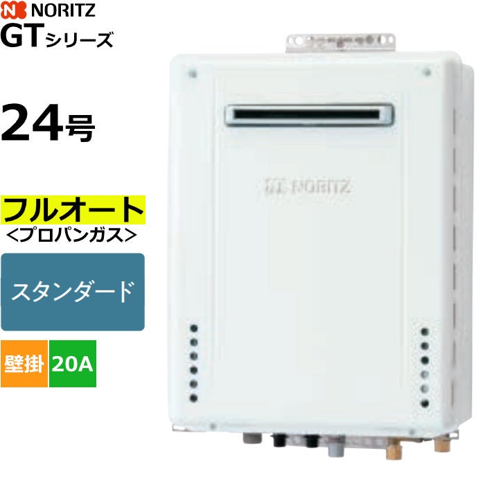 ノーリツ ガスふろ給湯器 フルオート プロパンガス用 屋外壁掛形 24号