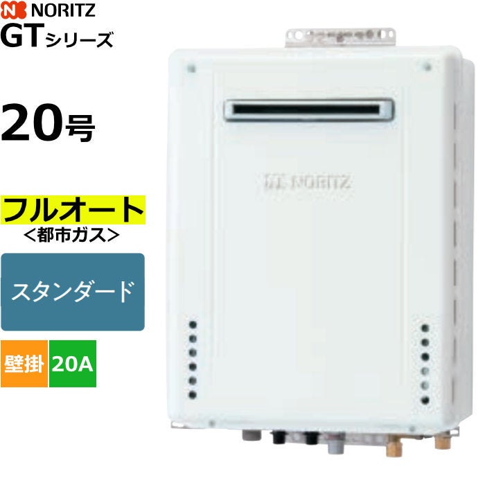 ノーリツ ガスふろ給湯器 フルオート 都市ガス用 屋外壁掛形 20号 20A