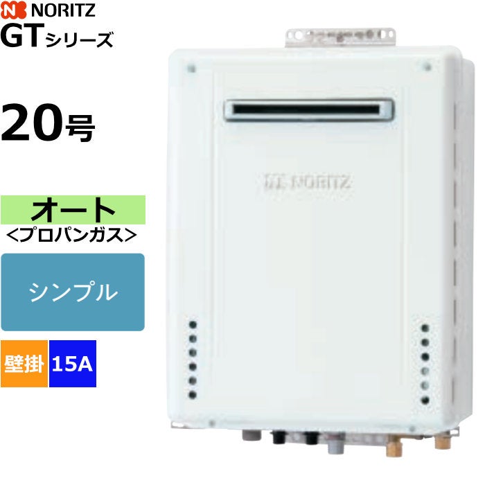 ノーリツ ガスふろ給湯器 オート プロパンガス用 屋外壁掛形 20号 15A
