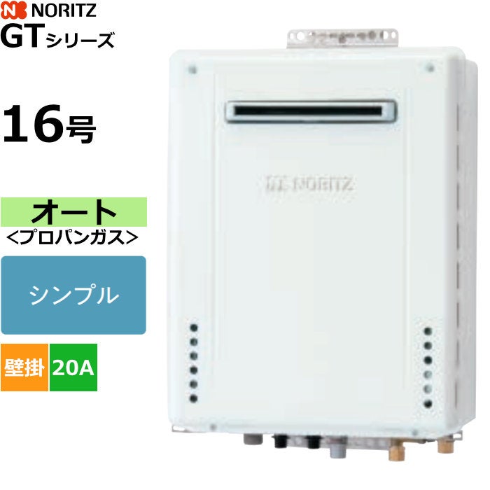 ノーリツ ガスふろ給湯器 オート プロパンガス用 屋外壁掛形 16号 20A