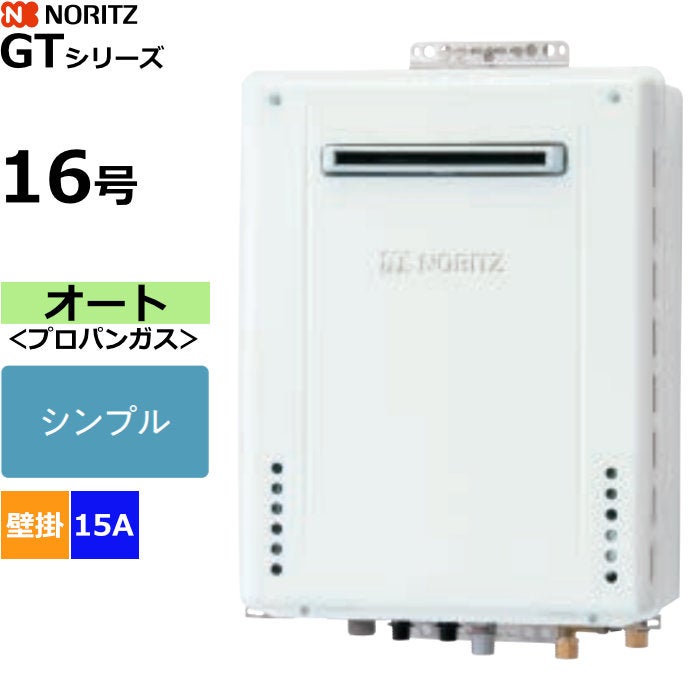 ノーリツ ガスふろ給湯器 オート プロパンガス用 屋外壁掛形 16号 15A