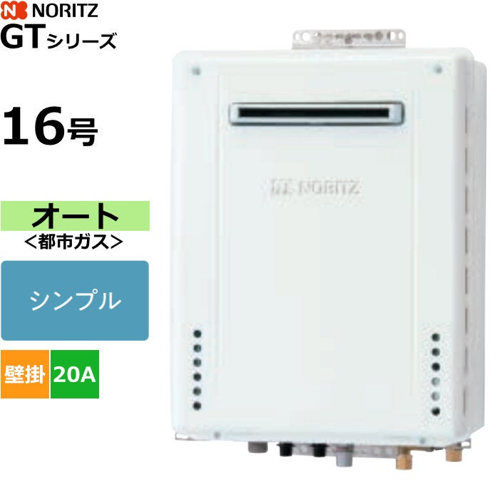 ノーリツ ガスふろ給湯器 オート 都市ガス用 屋外壁掛形 16号 20A GT