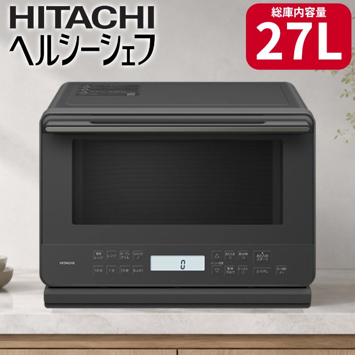 日立 過熱水蒸気オーブンレンジ 27L ヘルシーシェフ MRO-S7E-H