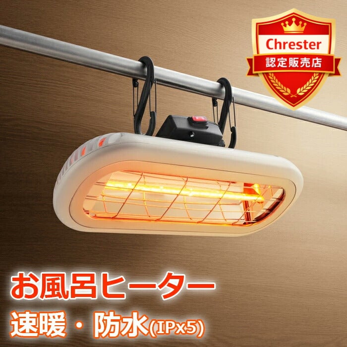 Chrester クレスター 浴室用ヒーター お風呂ヒーター HEAT-S-C01WA 白