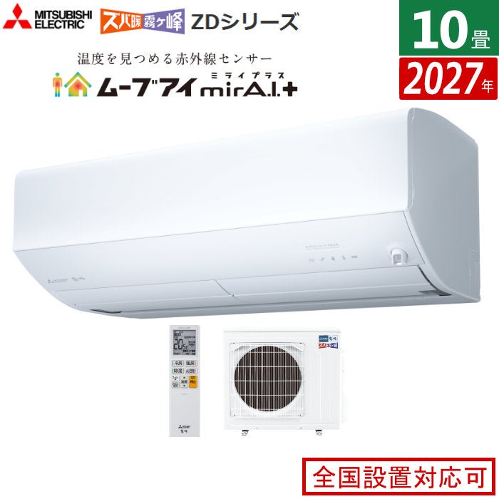 エアコン 10畳用 三菱電機 2.8kW 200V ズバ暖 霧ヶ峰 ZDシリーズ 2027