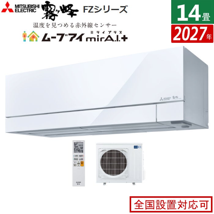 エアコン 14畳用 三菱電機 4.0kW 200V 霧ヶ峰 FZシリーズ 2027年モデル