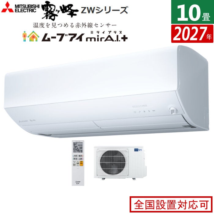 エアコン 10畳用 三菱電機 2.8kW 霧ヶ峰 ZWシリーズ 2027年モデル MSZ