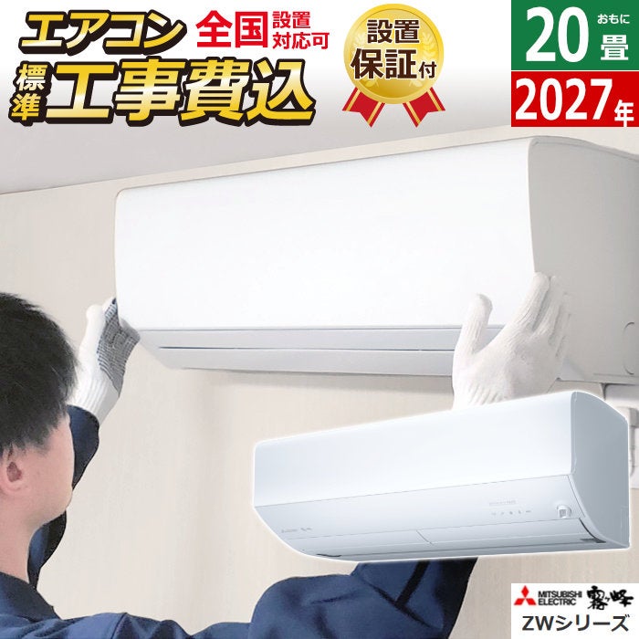 正規販売店 エアコン 20畳用 工事費込み 三菱電機 6.3kW 200V 霧ヶ峰